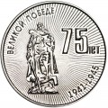 25 рублей 2020 Приднестровье, 75 лет Великой Победе