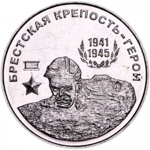 25 рублей 2020 Приднестровье, Брестская крепость-герой цена, стоимость
