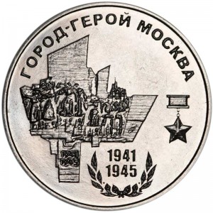25 rubles 2020 Transnistria, Hero City Moscow price, composition, diameter, thickness, mintage, orientation, video, authenticity, weight, Description