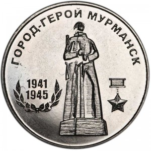 25 рублей 2020 Приднестровье, Город-герой Мурманск цена, стоимость