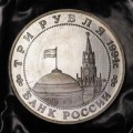 3 рубля 1994 50 лет открытия Второго фронта, proof