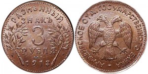 3 рубля 1918 Разменный знак Армавир, медь, копия