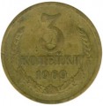 3 kopecks 1969 USSR from circulation