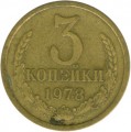 3 копейки 1978 СССР, из обращения