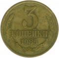 3 Kopeken 1985 UdSSR Rand 180 Rillen, seltene Sorte, aus dem Verkehr