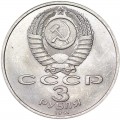 3 rubles 1991 Soviet Union, Victory in Moscow Area, from circulation (colorized)