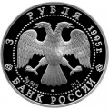 3 rubles 1995 Russia LMD, 50 years of UN, proof, silver
