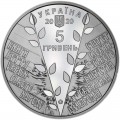 5 гривен 2020 Украина Кирилло-Мефодиевское братство