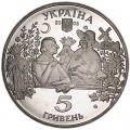 5 гривен 2005, Украина, Сорочинская ярмарка