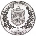 5 гривен 2015 Украина 260 лет Киевскому военному госпиталю