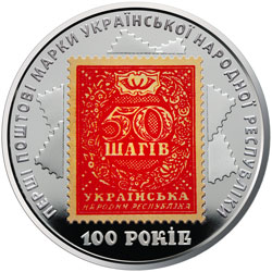 5 hryvnia 2018 Ukraine 100 years to the first postage stamp price, composition, diameter, thickness, mintage, orientation, video, authenticity, weight, Description