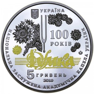 5 гривен 2019 Украина Академическая капелла Думка цена, стоимость