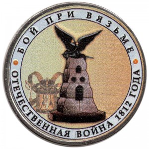 5 roubles 2012 Battle of Vyazma (colorized) price, composition, diameter, thickness, mintage, orientation, video, authenticity, weight, Description
