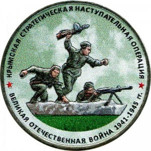 5 Rubel 2015 Schlacht um die Krim, MMD (farbig)