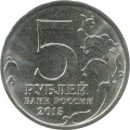5 rubles 2015 Defense of Sevastopol, MMD (colorized)