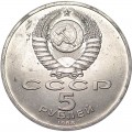 5 рублей 1988 СССР Памятник Петру Первому (Ленинград), из обращения (цветная)