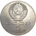 5 рублей 1988 СССР Памятник Тысячелетие России (Новгород), из обращения (цветная)