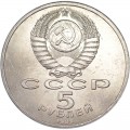 5 rubles 1989 Soviet Union, Pokrova Cathedral on ditch, from circulation (colorized)