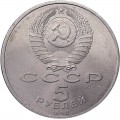 5 рублей 1990 СССР Большой дворец, Петродворец, из обращения (цветная)