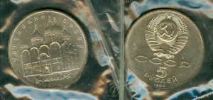 5 рублей 1990 СССР Успенский собор UNC цена, стоимость