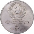 5 rubles 1989 Soviet Union, Registan (Samarkand), from circulation (colorized)