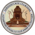 5 рублей 2012 Лейпцигское сражение (цветная)