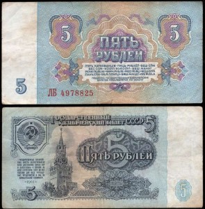5 рублей 1961, 5 выпуск, банкнота из обращения VF-VG