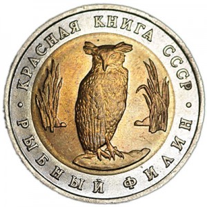 5 рублей 1991 СССР, Красная книга, Рыбный филин, из обращения цена, стоимость