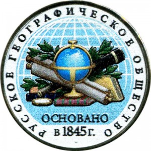 5 Rubel 2015 170. Jahrestag der Russischen Geographischen Gesellschaft (farbig)