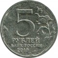 5 rubles 2019 MMD Russian Kerch Bridg, 5 years (colorized)