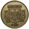50 kopecks 1992 Ukraine, from circulation