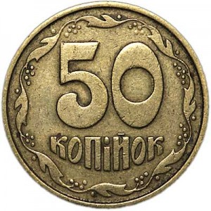 50 kopecks 1994 Ukraine, from circulation