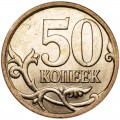 50 kopecks 2008 Russia SP, UNC