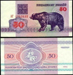 50 rubles, 1992, Belorussia, banknote, XF
