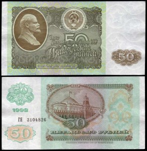 50 рублей 1992, банкнота из обращения, VF