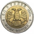 50 рублей 1993 Красная книга, Черноморская афалина, из обращения