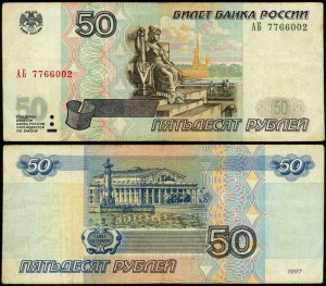50 рублей 1997, модификация 2001 опытная серия АБ, банкнота из обращения VF