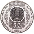 50 тенге 2014 Казахстан Кокпар