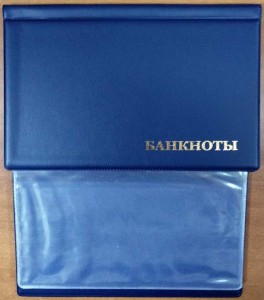 Album for banknotes, 16 sheets, cell 177x85 mm (blue)