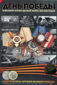 Альбом для монет серии Оружие Великой Победы, Конструкторы оружия (блистерный) черный