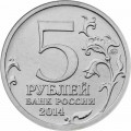 Набор 5 рублей 2014 70 лет Победы, боевые операции, 18 монет