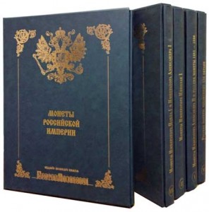 Coin catalog 1682-1890. Corpus of the Russian coins of Georgii Mikhailovich in 11 volumes
