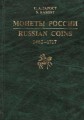 Garost S.A. Verzeichnisverzeichnis. Münzen von Russland in 1462-1717