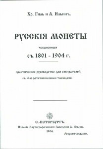 Гиль Х., Ильин А. Русские монеты с 1801-1904 гг. Репринтное издание