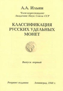 Ilyin AA Classification of Russian specific coins. Issue 1. Reprint edition