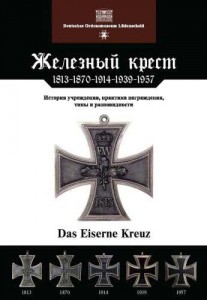 Nimmergut Jörg Iron Cross, 1813-1870-1914-1939-1957