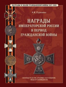 A. Rudichenko Auszeichnungen des kaiserlichen Russlands während des Bürgerkrieges