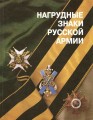 Sheveleva E. Abzeichen russischen Armee