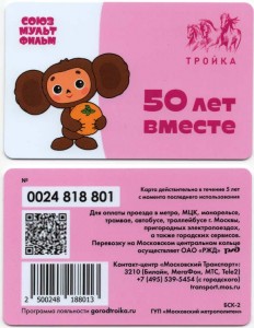 Transportkarte Troika SojusMultFilm 50 Jahre zusammen. Cheburashka