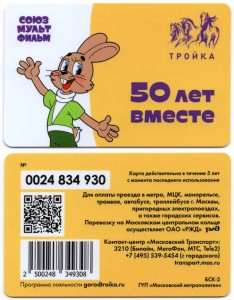 Transport card Troika SoyuzMultFilm 50 years together. Hare, Nu, pogodi!